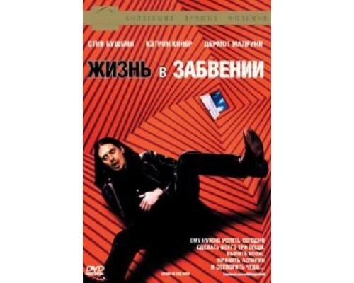 Жизнь в забвении (смотреть онлайн)