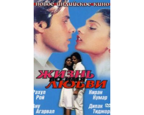Жизнь во имя любви (смотреть онлайн)