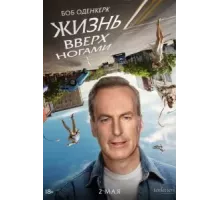 Жизнь вверх ногами (2023)