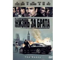 Жизнь за брата (2009)