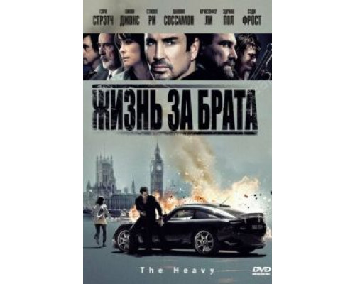 Жизнь за брата (смотреть онлайн)