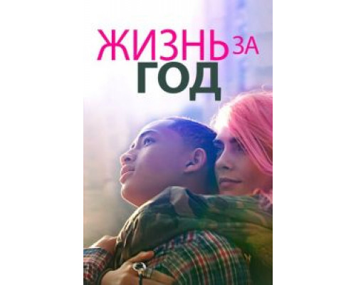   Жизнь за год (смотреть онлайн)