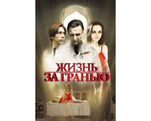   Жизнь за гранью (смотреть онлайн)