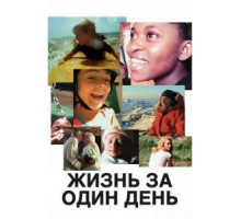Жизнь за один день (2011)