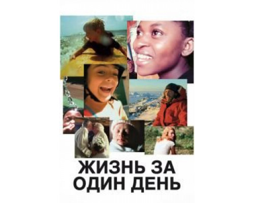   Жизнь за один день (смотреть онлайн)