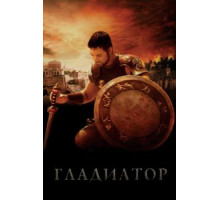Гладиатор (2000)
