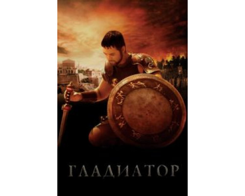   Гладиатор (смотреть онлайн)