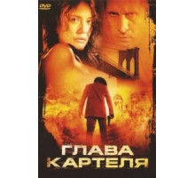 Глава картеля (2004)