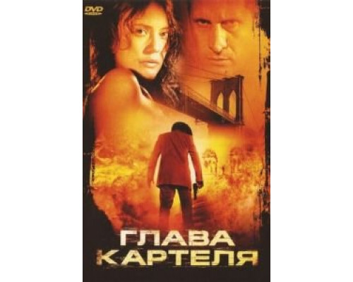 Глава картеля (смотреть онлайн)