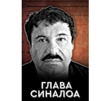 Глава Синалоа (2021)