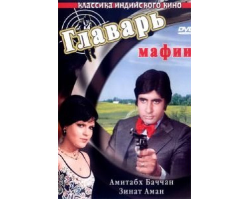 Главарь мафии (смотреть онлайн)