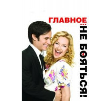 Главное – не бояться! (2010)