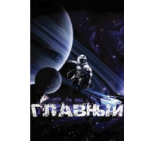 Главный (2015)
