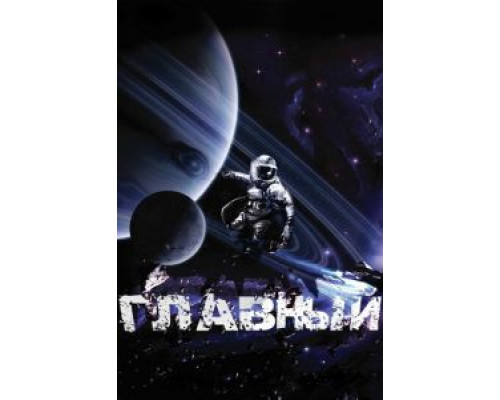   Главный (смотреть онлайн)