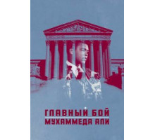 Главный бой Мухаммеда Али (2013)