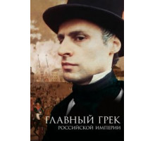 Главный грек Российской империи (2018)