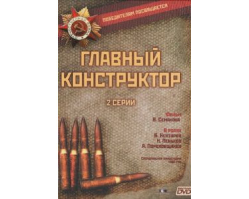 Главный конструктор (смотреть онлайн)