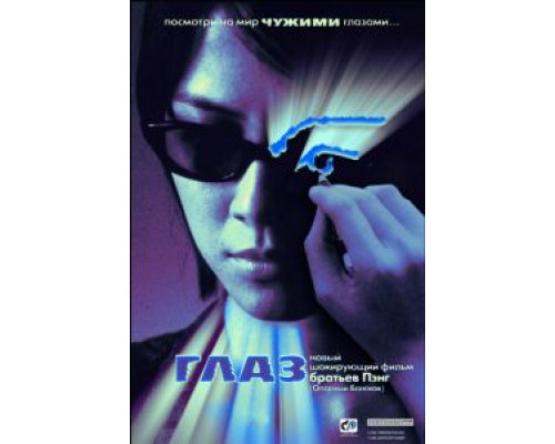 Глаз (смотреть онлайн)
