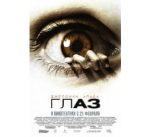 Глаз (2008)