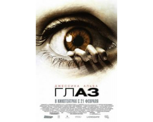   Глаз (смотреть онлайн)