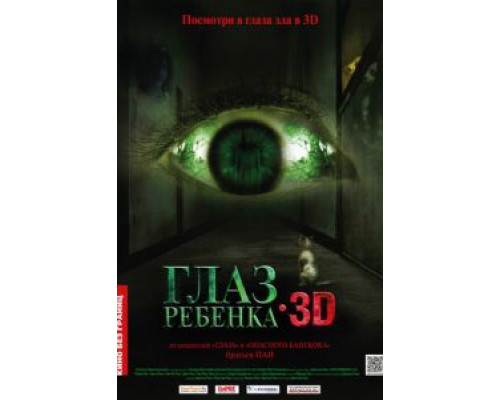 Глаз ребенка (смотреть онлайн)