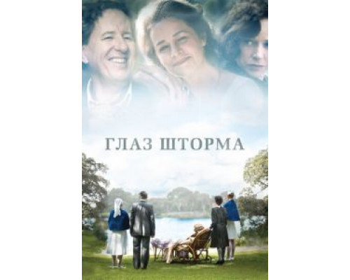 Глаз шторма (смотреть онлайн)