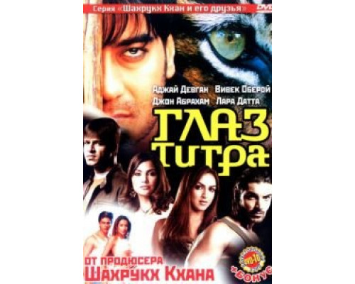 Глаз Тигра (смотреть онлайн)