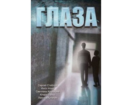   Глаза (смотреть онлайн)