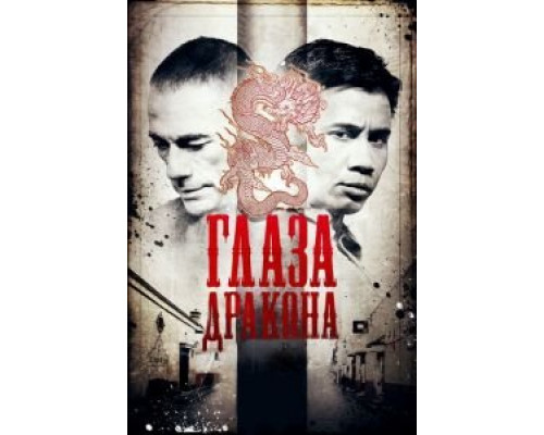 Глаза дракона (смотреть онлайн)