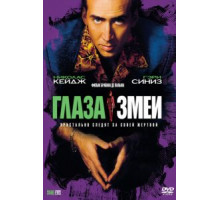 Глаза змеи (1998)