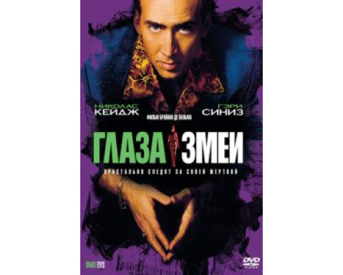 Глаза змеи (смотреть онлайн)