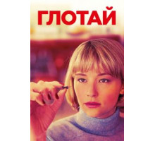 Глотай (2019)