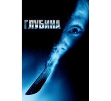 Глубина (2002)