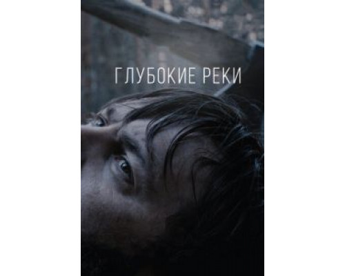   Глубокие реки (смотреть онлайн)