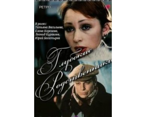 Глубокие родственники (смотреть онлайн)