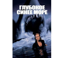 Глубокое синее море (1999)