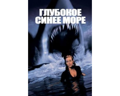   Глубокое синее море (смотреть онлайн)