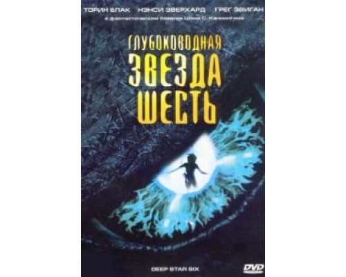 Глубоководная звезда шесть (смотреть онлайн)