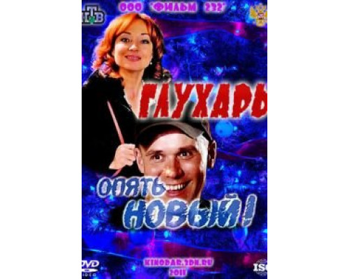   Глухарь. «Опять Новый!» (смотреть онлайн)