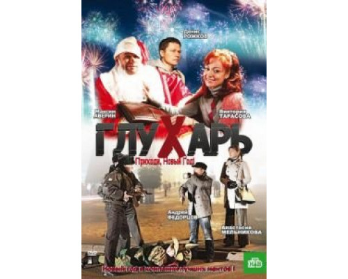   Глухарь. Приходи, Новый год! (смотреть онлайн)