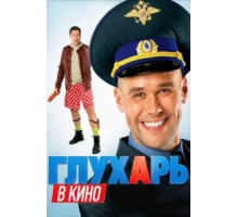 Глухарь в кино (2010)