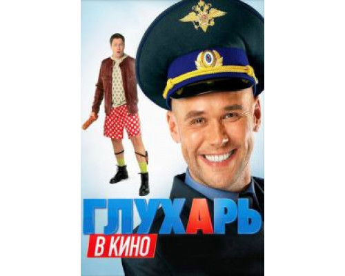   Глухарь в кино (смотреть онлайн)