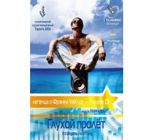 Глухой пролёт (2004)