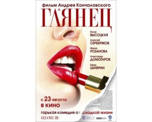   Глянец (смотреть онлайн)