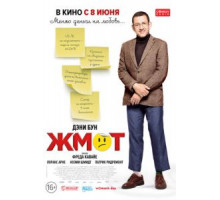 Жмот (2016)