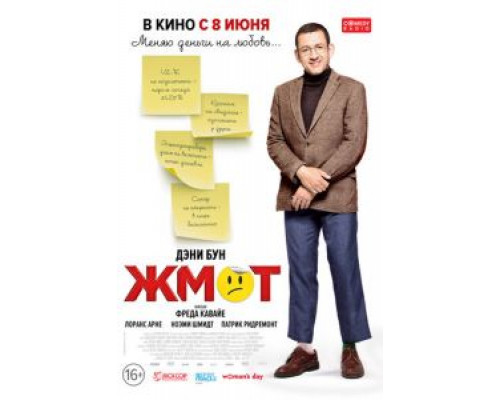   Жмот (смотреть онлайн)