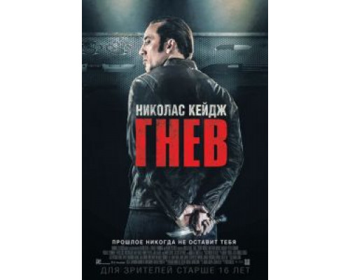   Гнев (смотреть онлайн)