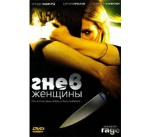 Гнев женщины (2008)