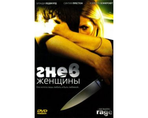 Гнев женщины (смотреть онлайн)