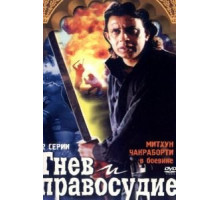 Гнев и правосудие (1994)